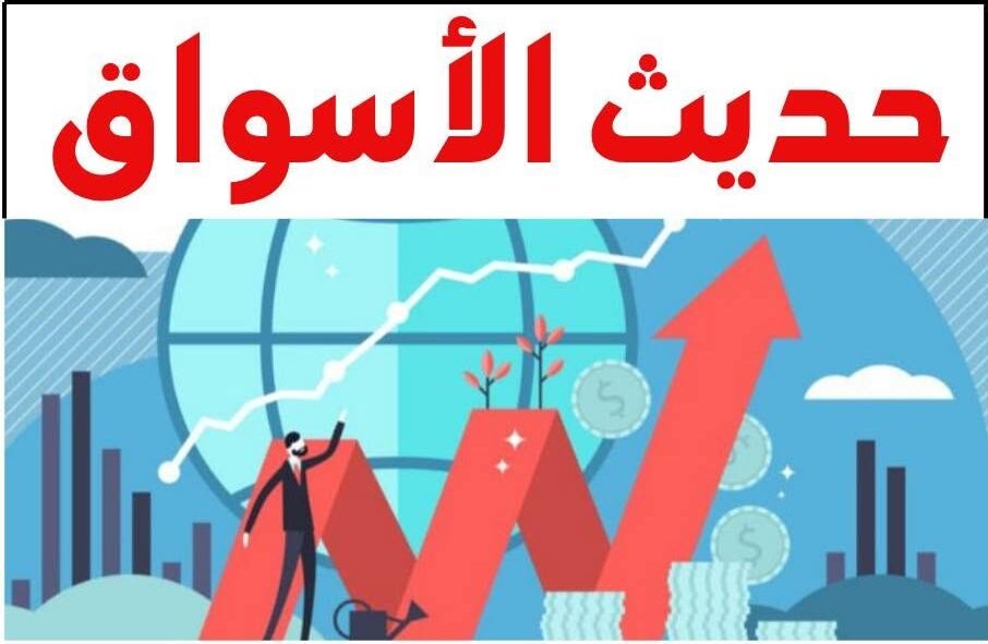 حديث الأسواق